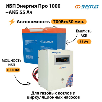 ИБП Энергия Про 1000 + Аккумулятор S 55 Ач (700Вт - 30мин) - ИБП и АКБ - ИБП для котлов - Магазин электротехнических товаров Проф Ток